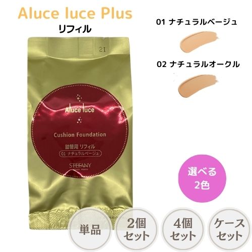 【複数購入 割引クーポン配布中】ステファニー化粧品 Aluce luce Plus アルーチェルーチェ プラス クッションファンデーション 01 ナチュラルベージュ リフィルのサムネイル