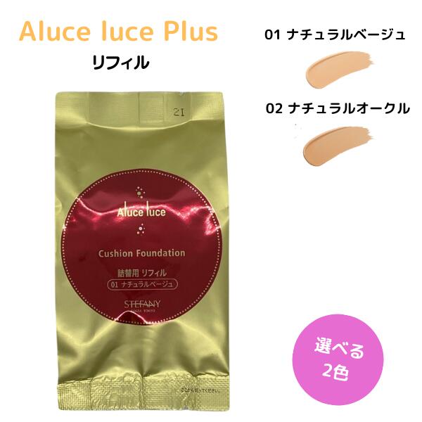 【複数購入 割引クーポン配布中】ステファニー化粧品 Aluce luce Plus アルーチェルーチェ プラス クッションファンデーション リフィル 01 ナチュラルベージュ / 02 ナチュラルオークル