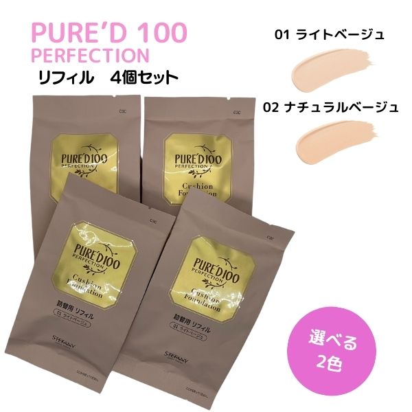 「PURE’D 100」シリーズから誕生したクッションファンデーションがリニューアル。 ダイズイソフラボン、ハイビスカス花エキスを含んだ美容液成分約79％を配合。 しっとりナチュラルに仕上げ、うるおいを逃がさずキープするオリジナル処方。光の乱反射を利用したパウダーで、輝くお肌を演出します。 新しく追加したスキンフィットパウダーで均一な膜を作り、つけたての美しさを長持ちさせます。 今までの使用感をそのままにさらに美しい仕上がりを目指しました。 ●ブルーミングローズパウダー 光の散乱率を高めるパウダー。明るく発光して、自然なツヤを演出します。 ●グリーシーオフパウダー 余分な皮脂だけ吸着するパウダーが、肌をサラリと整えてメイク崩れを防ぎます。 SPF50＋/PA++++ 【効果的なご使用方法】 専用のパフをクッションファンデーションのスポンジ箇所に軽く押しあて適量をとります。 パッティングするように均一になじませます。 小鼻や目の周りなどは、パフに残ったファンデーションをとがった部分でなじませてください。 シミなどのお悩みには、とがった部分に少量のファンデーションを付け足して重ねます。 【使用上の注意】 ●お肌に異常が生じていないかよく注意して使用してください。 ●化粧品がお肌に合わない時、即ち次のような場合には、使用を中止してください。そのまま化粧品類の使用を続けますと、症状を悪化させることがありますので、皮膚科専門医等にご相談されることをおすすめします。 (1) 使用中、赤味、はれ、かゆみ、刺激、色抜け（白斑等）や黒ずみ等の異常があらわれた場合。 (2) 使用したお肌に、直射日光があたって上記のような異常があらわれた場合。 ●傷やはれもの、しっしん等、異常のある部位にはお使いにならないでください。 ●目に入らないようご注意ください。目に入った時は直ちに洗い流してください。 ●衣服等につかないよう、お気をつけください。 内容量 15g(リフィル) パフ付 × 4個 全成分 水、シクロペンタシロキサン、メチルトリメチコン、酸化チタン、サリチル酸ブチルオクチル、ラウリルPEG−9ポリジメチルシロキシエチルジメチコン、フェニルベンズイミダゾールスルホン酸、ナイアシンアミド、トリエチルヘキサノイン、ジメチコンクロスポリマー、DPG、ポリメタクリル酸メチル、トロメタミン、酸化鉄、1，2−ヘキサンジオール、スフィンゴ糖脂質、セラミドNP、リン脂質、コレステロール、マンニトール、アルギニン、セリン、スクロース、PCA、シトルリン、グリコーゲン、ヒスチジンHCl、アラニン、トレオニン、グルタミン酸、リシンHCl、ダイズイソフラボン、ハイビスカス花エキス、ニクズクエキス、プランクトンエキス、DNA−Na、エクトイン、フロレチン、炭酸Ca、マイカ、水添レシチン、酢酸トコフェロール、BG、水添ポリデセン、セテアリルアルコール、アルキル（C12，13）リン酸K、セラミドNG、フィトスフィンゴシン、ジメチコン、水酸化Al、パルミトイルプロリン、パルミトイルグルタミン酸Mg、パルミトイルサルコシンNa、パルミチン酸、トリメチルシロキシケイ酸、ポリスチレンスルホン酸Na、ライム油、ローズマリー葉油、アミリスバルサミフェラ樹皮油、ニオイテンジクアオイ花油、ヒマシ油、イランイラン花油、エンピツビャクシン油、ニュウコウジュ油、パンテノール、コショウソウ芽エキス、セスキオレイン酸ソルビタン、ステアリン酸、塩化Na、セスキイソステアリン酸ソルビタン、ステアリン酸亜鉛、ジステアリルジモニウムクロリド、ジステアルジモニウムヘクトライト、（ビス（ビニルジメチコン）／ジメチコン）コポリマー、アデノシン、トリエトキシカプリリルシラン、ビオサッカリドガム−1、トリエトキシシリルエチルポリジメチルシロキシエチルヘキシルジメチコン、エチルヘキシルグリセリン、ポリソルベート80、トコフェロール、グリセリン、レシチン、変性アルコール、エタノール、フェノキシエタノール 広告文責 株式会社クレイディアコムズ 0776-58-7085 メーカー名 銀座ステファニー化粧品株式会社 東京都港区新橋 区分 化粧品