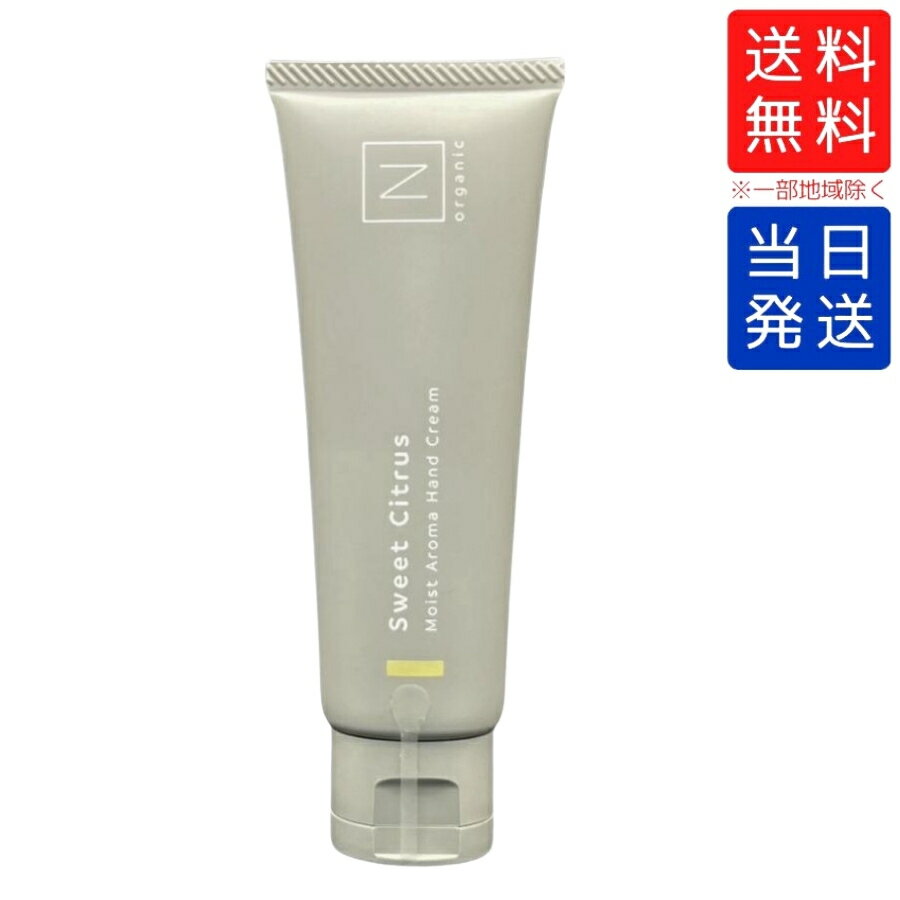 【複数購入 割引クーポン配布中】N organic HOME エヌオーガニック ホーム モイストアロマハンドクリーム スウィートシトラスの香り 50g