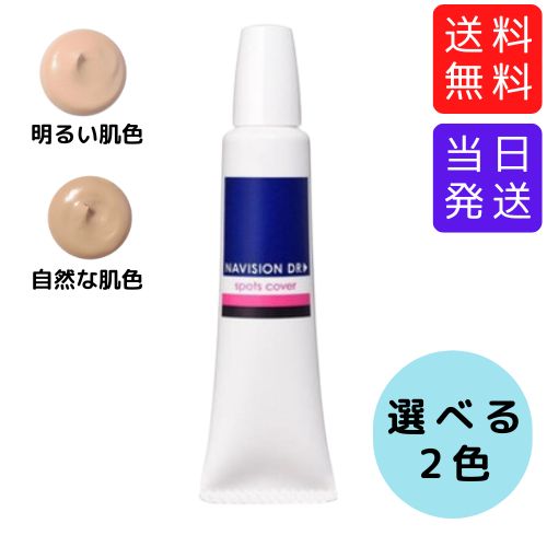 【複数購入 割引クーポン配布中】ナビジョンDR スポッツカバー 15g ファンデーション 部分用 選べる2色のサムネイル