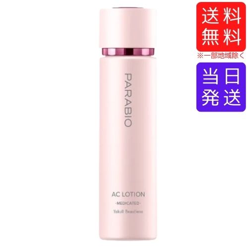 【複数購入 割引クーポン配布中】パラビオ ACローション 130mL ヤクルト化粧品