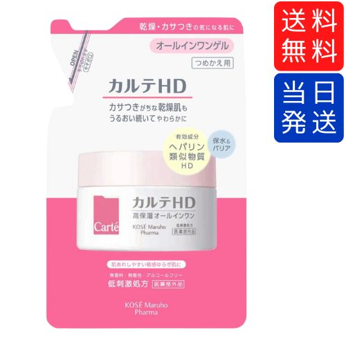 【複数購入 割引クーポン配布中】カルテHD モイスチュア インストール 90g 高保湿オールインワンゲル つめかえ用のサムネイル