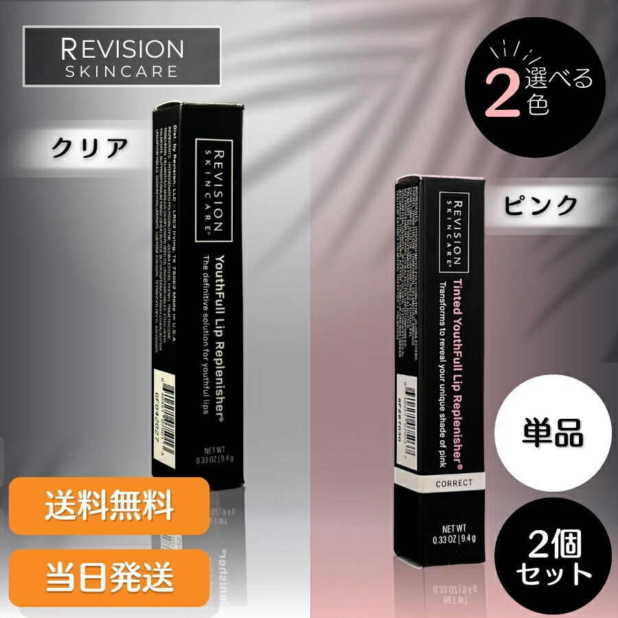 【まとめて購入でお得】Revision Skincare リビジョンスキンケア ユースフルリップ クリア / ピンク 9.4g 唇用美容液 ティンティッド