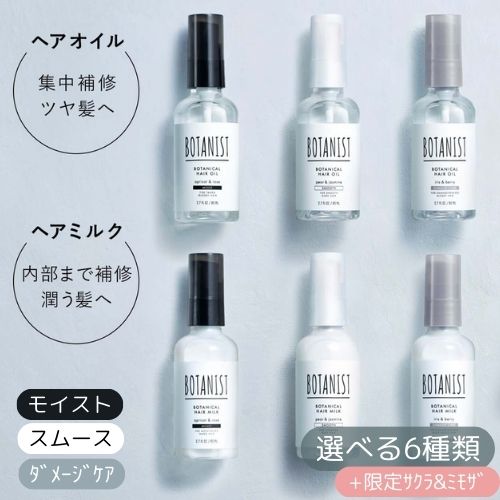 【選べる6種類】BOTANIST ボタニスト ボタニカル ヘアオイル ／ ヘアミルク 80ml