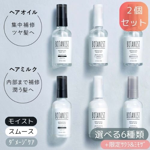 ボタニスト ヘアオイル 【選べる6種類】BOTANIST ボタニスト ボタニカル ヘアオイル ／ ヘアミルク 80ml 2個セット