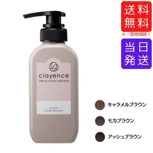 【複数購入 割引クーポン配布中】CLAYENCE クレイエンス クレイスパ カラートリートメント 235g キャラメルブラウン …