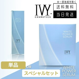 【まとめて購入でお得】ホワイトパワーセラム アイビー化粧品 30ml 単品 / スペシャルセット