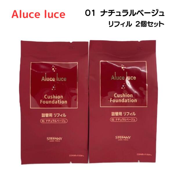 【複数購入 割引クーポン配布中】ステファニー化粧品 アルーチェルーチェ クッションファンデーション 01 ナチュラルベージュ リフィル 2個セットのサムネイル