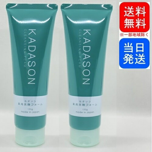 【複数購入 割引クーポン配布中】カダソン KADASON 薬用洗顔 フォーム 120g 2本セット