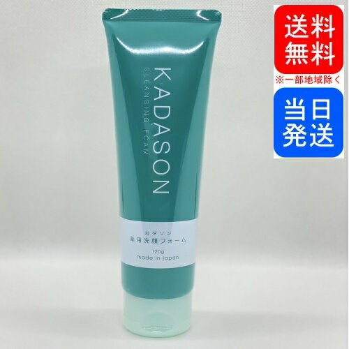 【複数購入 割引クーポン配布中】カダソン KADASON 薬用洗顔 フォーム 120g