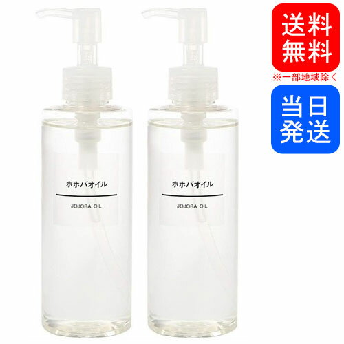 【複数購入 割引クーポン配布中】無印良品 ホホバオイル 200ml 2本セットのサムネイル