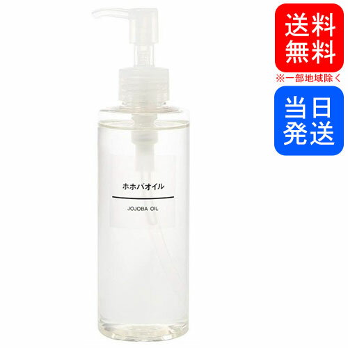 【複数購入 割引クーポン配布中】無印良品 ホホバオイル 200ml