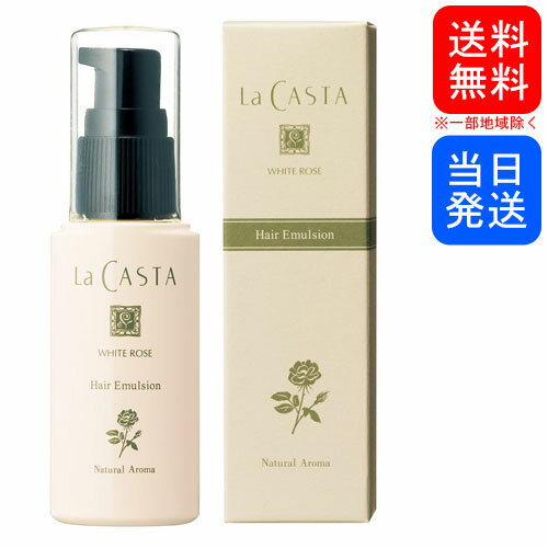 【複数購入 割引クーポン配布中】ラカスタ ホワイトローズ ヘアエマルジョン 50ml 流さないトリートメントのサムネイル
