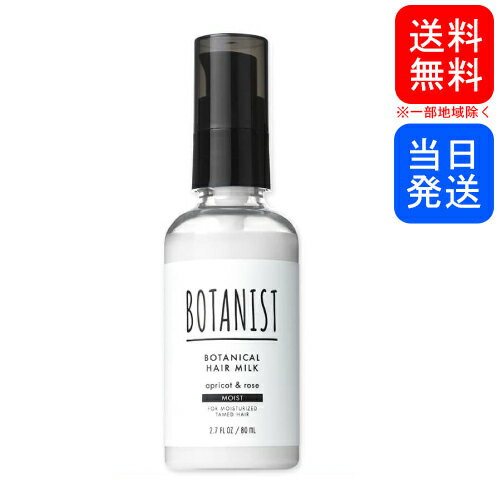 【複数購入 割引クーポン配布中】BOTANIST ボタニスト ボタニカルヘアミルク モイスト 80mlのサムネイル