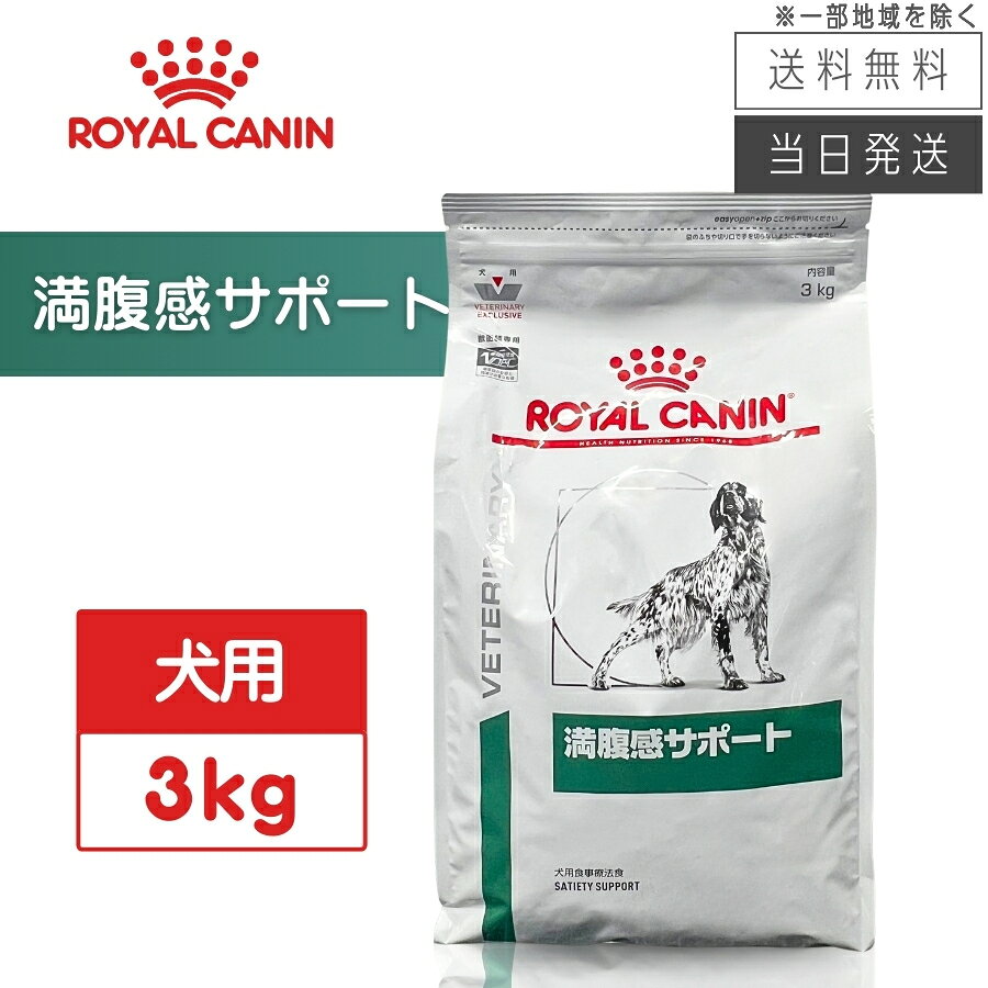 楽天市場】ロイヤルカナン満腹サポート小型犬用3kgの通販