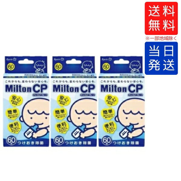 【複数購入 割引クーポン配布中】ミルトン CP 60錠 3箱セット
