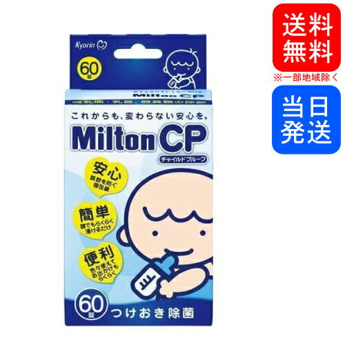 【複数購入 割引クーポン配布中】ミルトン CP 60錠