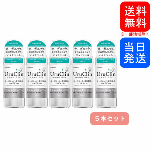 【最短当日発送】アルコールハンドジェル 500ml 5本セット 東亜産業 ウルクリン Uru Clin オーガニック