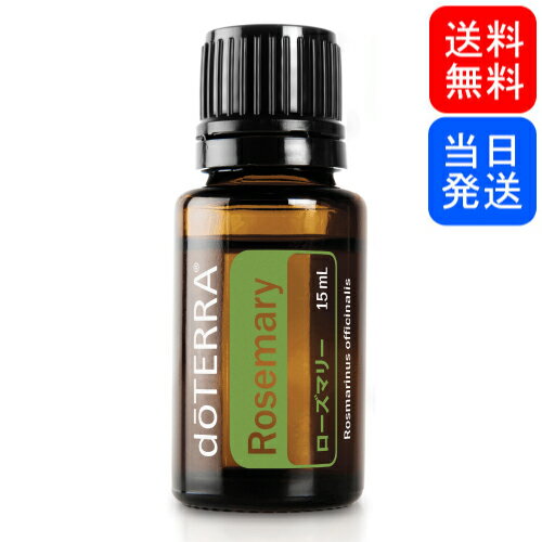 【複数購入 割引クーポン配布中】doTERRA ドテラ エッセンシャルオイル ローズマリー 15mLのサムネイル