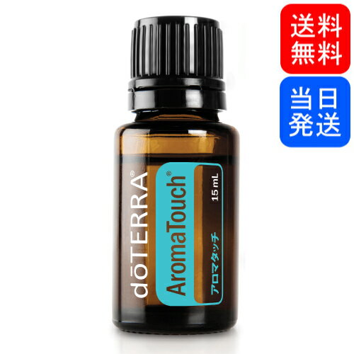 【複数購入 割引クーポン配布中】doTERRA ドテラ エッセンシャルオイル アロマタッチ 15mLのサムネイル