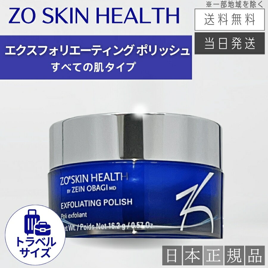 【日本正規品】トラベルサイズ ゼオスキン エクスフォリエーティングポリッシュ 16.2g スクラブ洗顔料