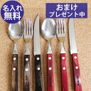 トラモンティーナ 名入れ フォーク スプーン ナイフ ステーキナイフ カトラリー ポリウッド ブラジル 食器 楊枝 whu wba wcr rev 令和