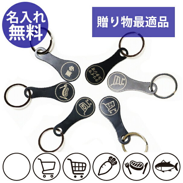 名入れ ショッピング カート キーリング トークン コイン チェーン wcr wba rev