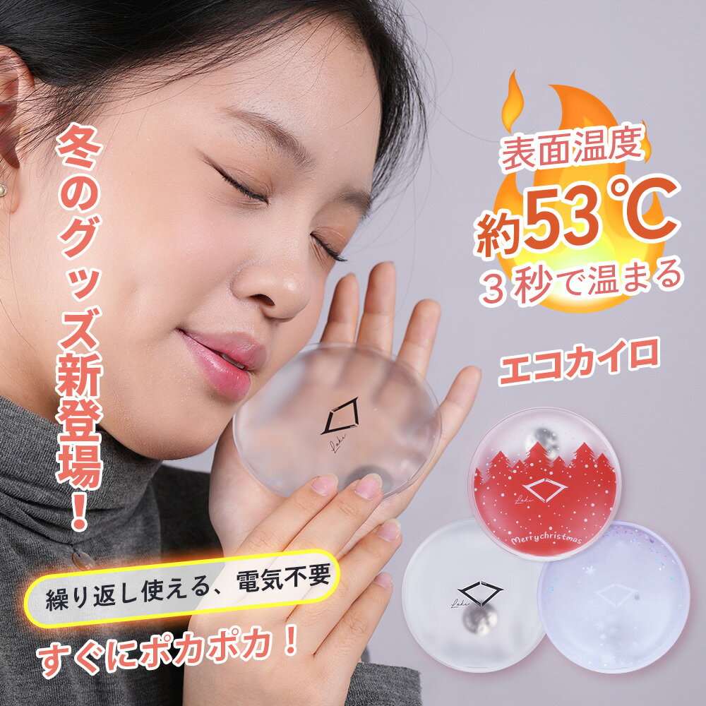 LAKI·\*15%OFF*/エコカイロ 繰り返し使えるカイロ 暖かい エコカイロ ポケットカイロ エコホット あったか 防寒 プチギフト プレゼント おしゃれ 寒さ対策 冬 ギフト ラッピング 冬ゴルフ ゴルフ用品