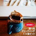 クリックポスト便 送料無料 クレマコーヒー オリジナル ドリップバッグ コーヒーバッグ 合計15個 お好きな種類をセレクト可能 スペシャルティコーヒー お試し ...