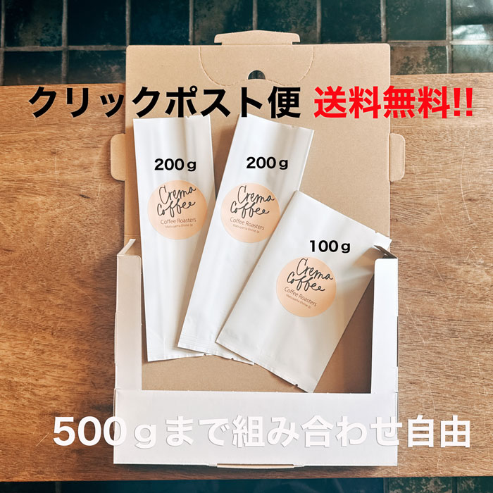 クリックポスト便 送料無料 500gまで組み合わせOK クレマブレンド 中深煎り バランスの良い デイリーコーヒー ドリップ まろやか クレマコーヒー シングルオリジン スペシャルティコーヒー 自家焙煎