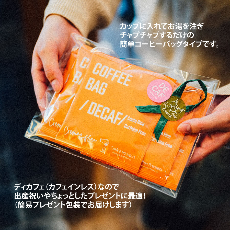 ご出産祝いドリップパック6個入 ディカフェ カフェインレス デカフェ 珈琲 コーヒー ドリップ ギフト 自家焙煎 出産祝い 内祝い お祝い プチギフト プレゼント ラッピング込 お返し ドリップバッグ ドリップコーヒー 送料無料 美味しい クレマコーヒー 愛媛