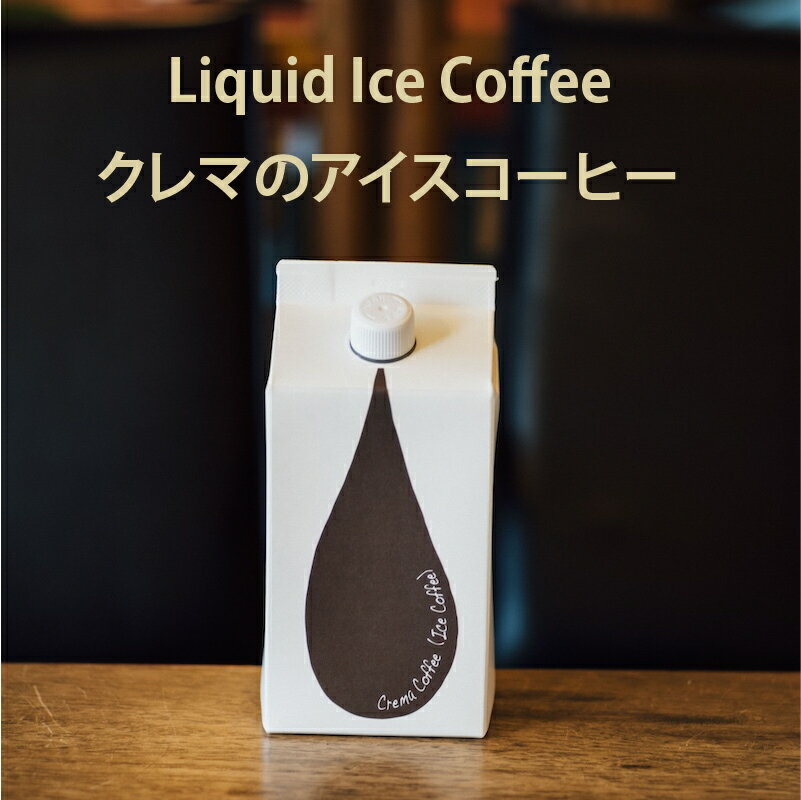 Guatemala - リキッドアイスコーヒー 1,000ml コーヒー 自家焙煎 無糖 珈琲 オリジナル アイスコーヒー ブラックコーヒー カフェオレ リキッド 紙パック ギフト プレゼント お土産 贈答品 自宅用 お取り寄せ 定番 人気 深煎り