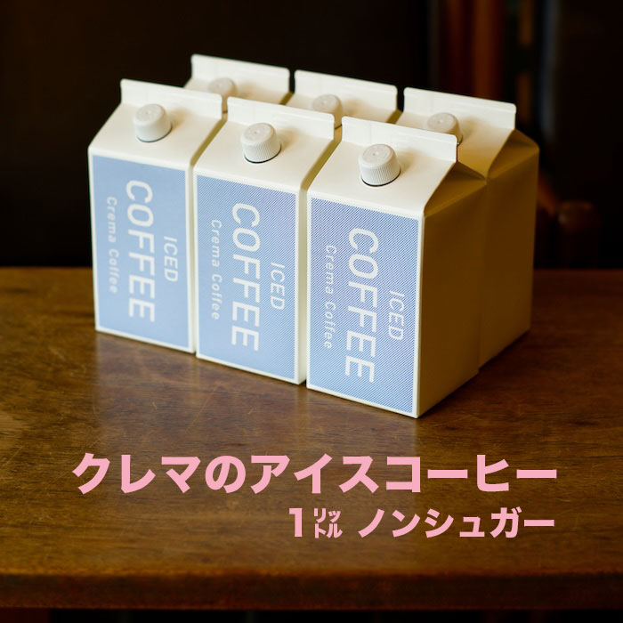 乐天商城 - 【送料無料】【無糖】アイスコーヒー 1000ml 自家焙煎 ストレート リキッドコーヒー 深煎り カフェオレ　スペシャルティコーヒー ノンシュガー ブラックコーヒー ギフト プレゼント お土産 贈答品 自宅用 お取り寄せ 定番 人気 愛媛からお届け
