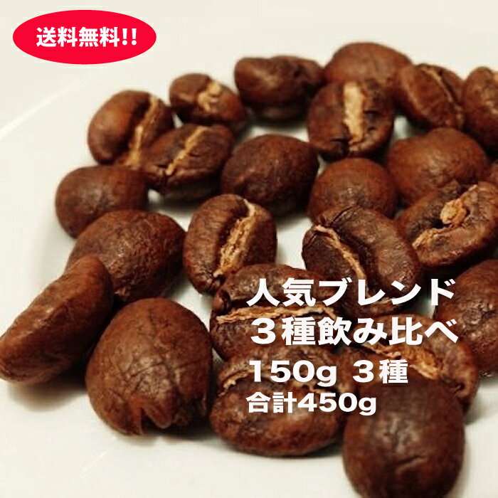 乐天商城 - 【送料無料】スペシャルティコーヒー 飲み比べセット 450g（150g×3種） 自家焙煎 コーヒー豆 人気ブレンド3種 中煎り 中深煎り 深煎り お試し 愛媛よりお届け