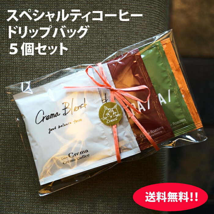 ドリップバッグ コーヒー 5個セット お試し 飲み比べ スペシャルティコーヒー 自家焙煎 個包装プレゼント 旅行 職場 お祝い 常備コーヒー 簡単 美味しい クレマコーヒー 愛媛からお届けします