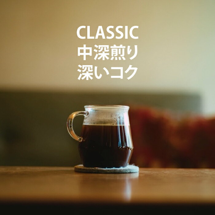 コーヒー豆 中深煎り クラシックブレンド スペシャルティコーヒー 自家焙煎 深いコクと甘み　クリックポスト便 送料無料 500gまで組み合わせOK クレマコーヒー 愛媛からお届けします