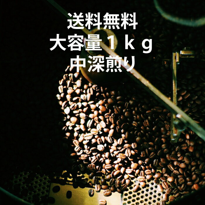 コーヒー豆 1kg 中深煎り 大容量 毎日飲める 自家焙煎 クレマブレンド　業務用 卸売 店舗用 イベント 会議　スペシャルティコーヒー クレマコーヒー 愛媛からお届けします