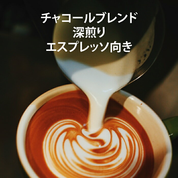 コーヒー豆 深煎り エスプレッソ向き 自家焙煎 スペシャルティコーヒー チャコールブレンド　大容量　1kg業務用　卸売 店舗用 イベント 会議 自家焙煎 クレマコーヒー 愛媛からお届けします