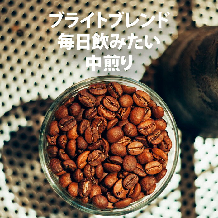 コーヒー豆 1kg 中煎り ブライトブレンド 自家焙煎 スペシャルティコーヒー すっきり飲みやすい業務用 卸売 店舗用 イベント 会議 クレマコーヒー Crema Coffee 愛媛からお届けします