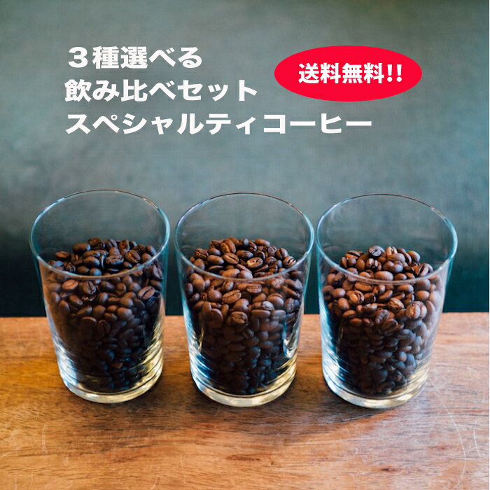 コーヒー豆 飲み比べセット スペシャルティコーヒー 自家焙煎 お試し 3種選べる 珈琲豆 クリックポスト便 　クレマコーヒー Crema Coffee 愛媛からお届け