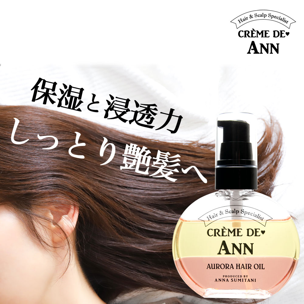 クレムドアン オーロラヘアオイル UVケア ヘアオイル 潤い ツヤ パサつき うねり 広がり べたつき ダメージヘアのサムネイル