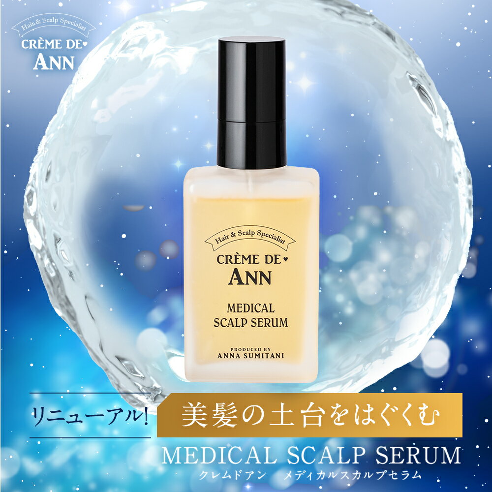【公式】クレムドアン メディカルスカルプセラム 《医薬部外品》 頭皮美容液 スカルプケア ヘアケア 頭皮ケア 育毛 薄毛 抜け毛 スカルプ オーガニック ボリューム ダメージケア