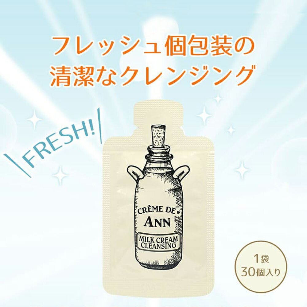 【公式】クレムドアン ミルククレンジング CREMEDE-ANN 30個入り W洗顔不要 清潔個包装 クレンジング ..