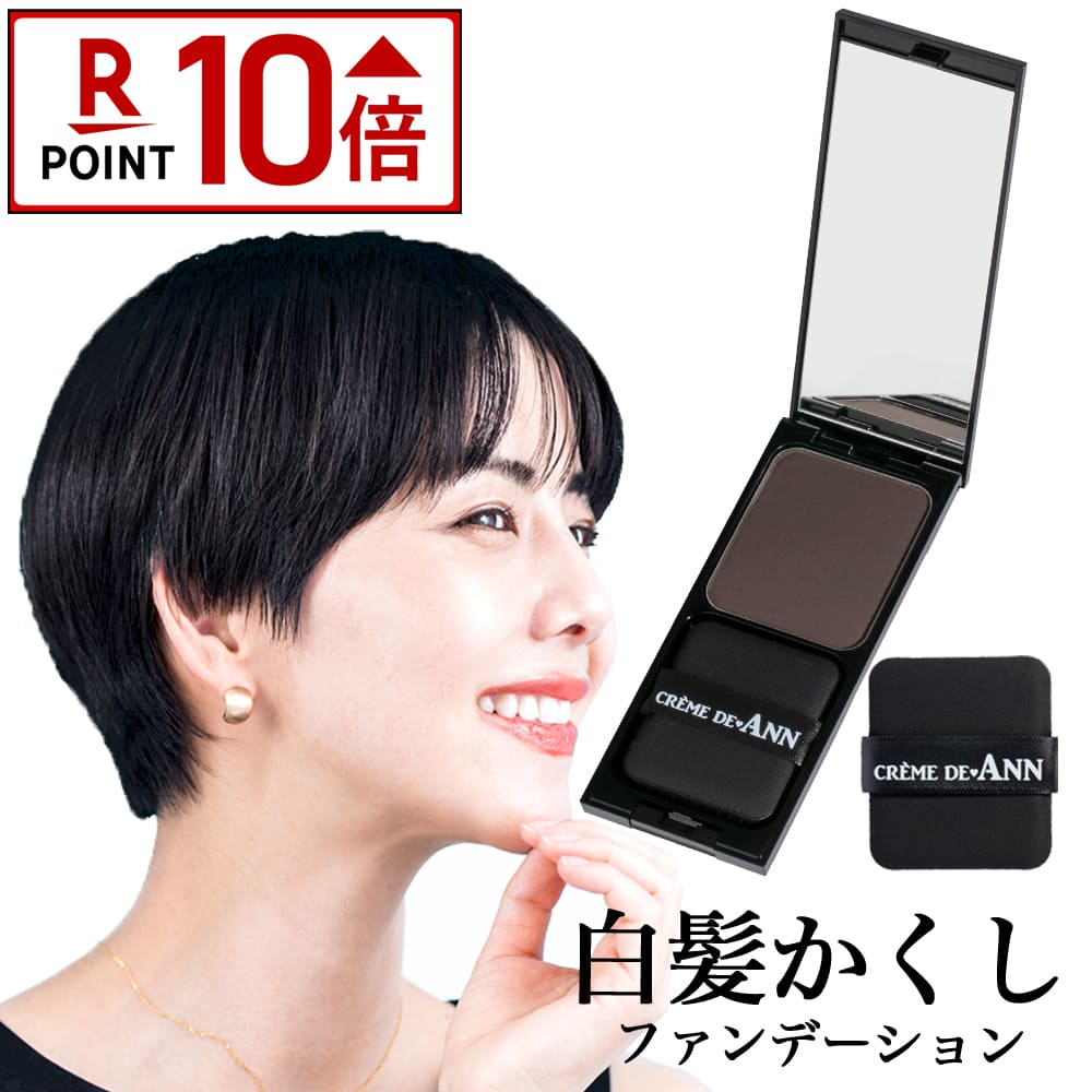 【公式】クレムドアン 白髪隠しファンデーション 【クレムドアン ピークアブーケーキファンデーション】 白髪ケア 白髪染め クレムドアン 白髪 部分染め ファンデーションタイプ 生え際のサムネイル