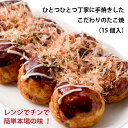 冷凍 たこ焼き 大阪 15個入 450g 道頓堀 くれおーる 大阪土産 本場の味 お取り寄せ グルメ 惣菜 おつまみ おかず おやつ お手軽 冷凍食品 蛸 粉物...