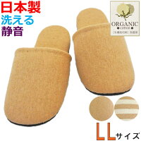 スリッパジャンボオーガニックコットンソフトLLサイズ約29cmまで日本製洗える静音メンズ自然素材ナチュラル
