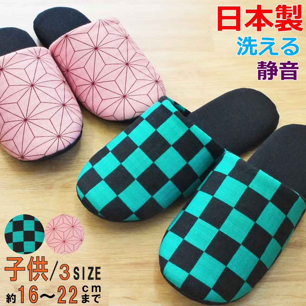 子供用スリッパ市松柄ソフト16cm20cm日本製かっこいい静音洗える鬼
