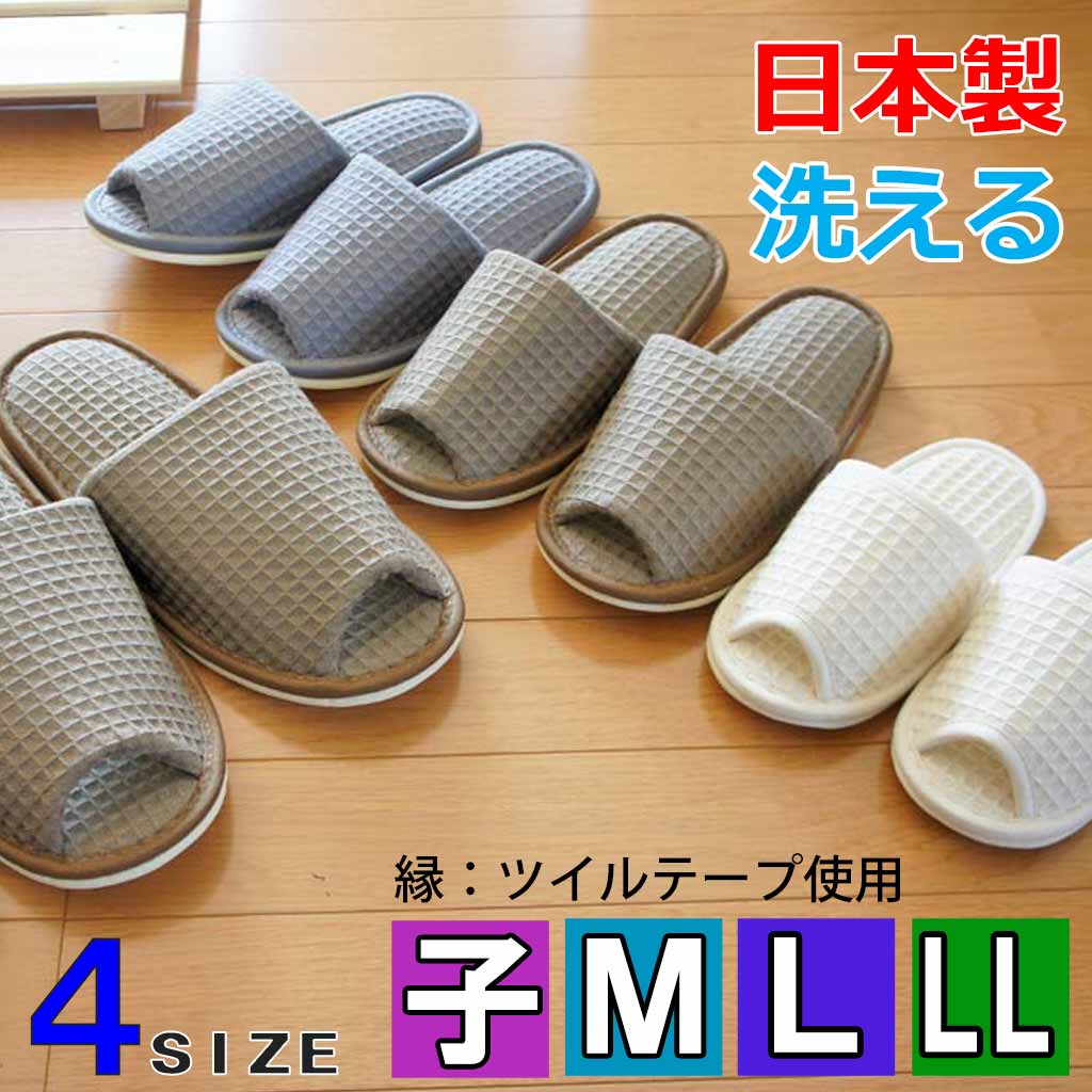 スリッパ 太ワッフル外縫い 子供〜LLサイズ 約21cm〜29cmまで ツイル巻き 日本製 洗える 子供 レディース メンズ ゆったり ナチュラル ハキハキ工房...