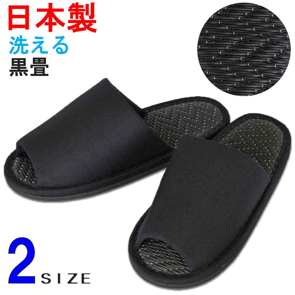 スリッパ メンズ ブラックツイル外縫い中黒畳 2サイズ 日本製 職人 ゆったり 洗える 静音 職人